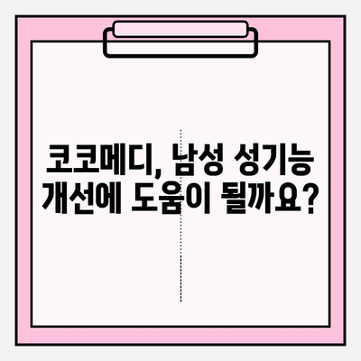 미스터하이 코코메디 효과적인 사용법| 사용 후기 & 전문가 팁 | 남성 성기능 개선, 코코메디 사용법, 효과, 후기