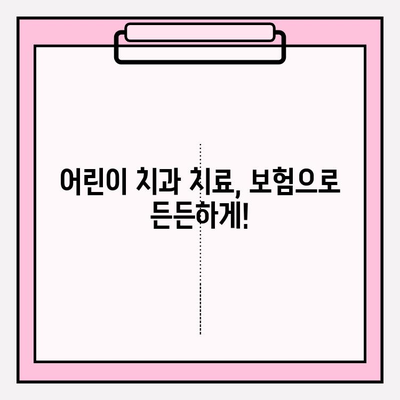 어린이 치과 치료비 보험 청구 완벽 가이드| 레진, 스케일링 | 보험금, 청구 서류, 주의 사항