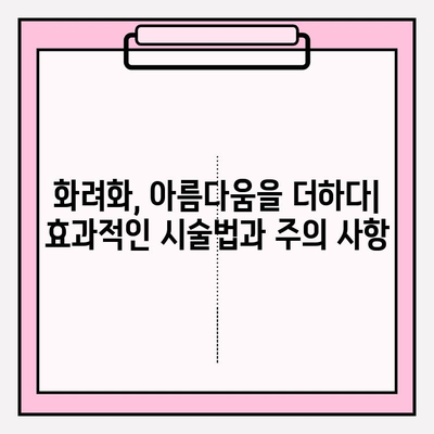 화려화 효과 극대화| 가격, 부작용, 사용법 완벽 가이드 | 화려화, 미용, 시술, 정보, 비용