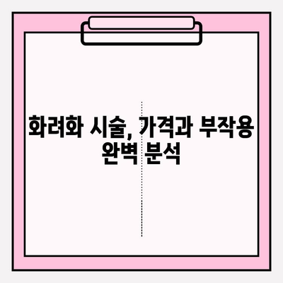 화려화 효과 극대화| 가격, 부작용, 사용법 완벽 가이드 | 화려화, 미용, 시술, 정보, 비용