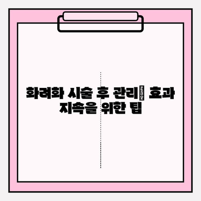 화려화 효과 극대화| 가격, 부작용, 사용법 완벽 가이드 | 화려화, 미용, 시술, 정보, 비용