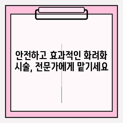 화려화 효과 극대화| 가격, 부작용, 사용법 완벽 가이드 | 화려화, 미용, 시술, 정보, 비용