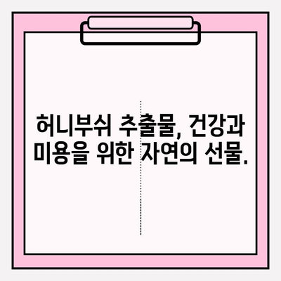 화려화 예매 가격 & 허니부쉬 추출물 효과| 당신의 건강과 아름다움을 위한 완벽한 가이드 | 화려화, 예매, 가격, 허니부쉬, 추출물, 건강, 미용, 효능