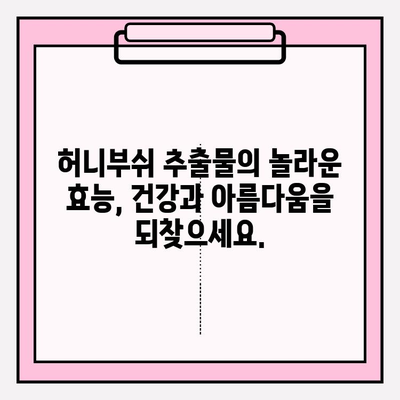 화려화 예매 가격 & 허니부쉬 추출물 효과| 당신의 건강과 아름다움을 위한 완벽한 가이드 | 화려화, 예매, 가격, 허니부쉬, 추출물, 건강, 미용, 효능