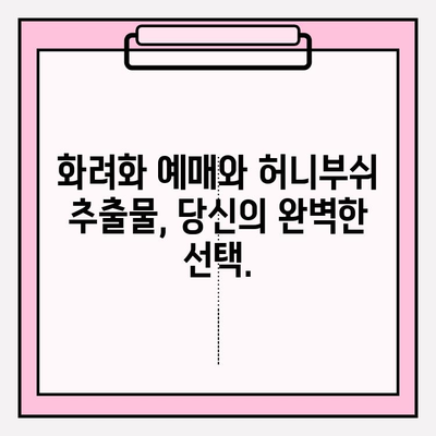 화려화 예매 가격 & 허니부쉬 추출물 효과| 당신의 건강과 아름다움을 위한 완벽한 가이드 | 화려화, 예매, 가격, 허니부쉬, 추출물, 건강, 미용, 효능