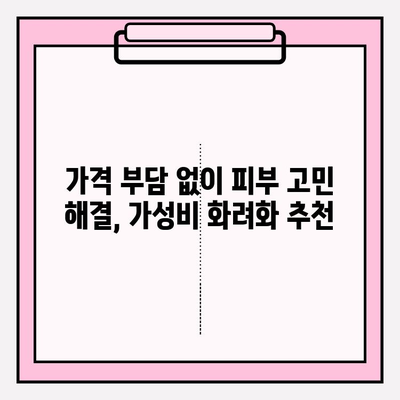 주름 개선, 보습, 탄력까지! 가격 적절한 최고의 화려화 상품 추천 | 주름, 보습, 탄력, 화려화, 화장품, 추천, 가격