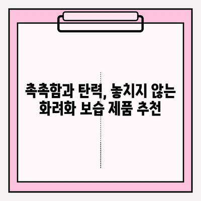 주름 개선, 보습, 탄력까지! 가격 적절한 최고의 화려화 상품 추천 | 주름, 보습, 탄력, 화려화, 화장품, 추천, 가격