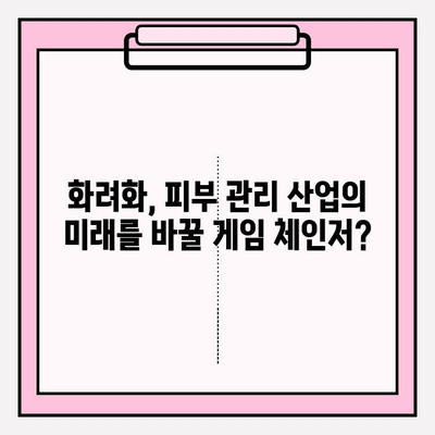 화려화 2024년 가격| 피부 관리 산업의 미래를 바꿀 게임 체인저? | 화려화, 가격 변동, 피부 관리 산업 전망