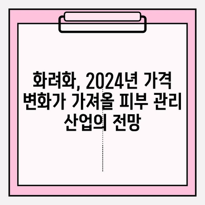 화려화 2024년 가격| 피부 관리 산업의 미래를 바꿀 게임 체인저? | 화려화, 가격 변동, 피부 관리 산업 전망