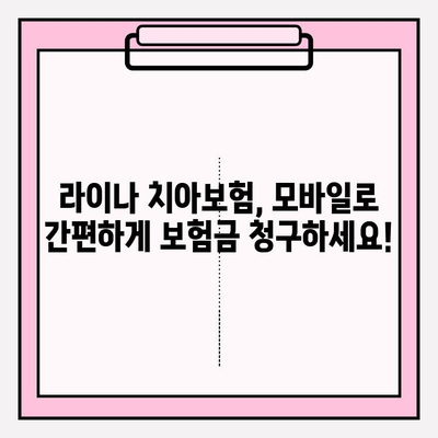 라이나생명 치아보험 모바일 보험금 청구, 이렇게 쉽게! | 간편 청구 가이드, 필요 서류, 주의 사항