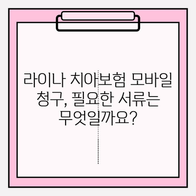 라이나생명 치아보험 모바일 보험금 청구, 이렇게 쉽게! | 간편 청구 가이드, 필요 서류, 주의 사항