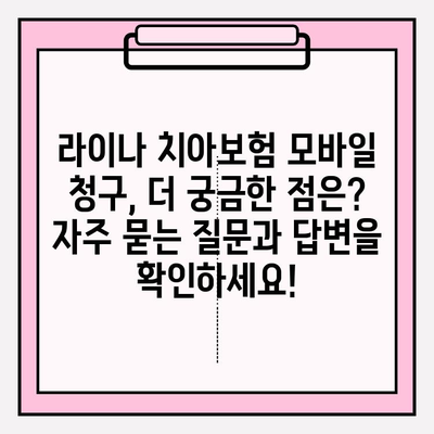 라이나생명 치아보험 모바일 보험금 청구, 이렇게 쉽게! | 간편 청구 가이드, 필요 서류, 주의 사항