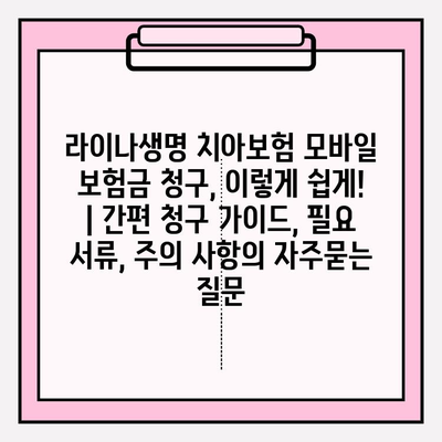 라이나생명 치아보험 모바일 보험금 청구, 이렇게 쉽게! | 간편 청구 가이드, 필요 서류, 주의 사항