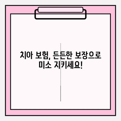 치아 보험금 청구, 이제 막막하지 않아요! | 보험금 청구 절차 & 추천 보험 상품