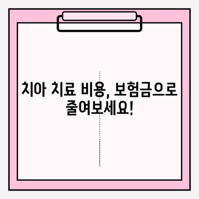 치아 파절, 부정교합, 치료 실비! 보험금 꼼꼼하게 챙기는 방법 | 치아 보험, 보험금 청구, 치과 치료 비용