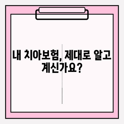 치아보험 보상 체크| 내 보험금, 제대로 받고 있나요? | 치아보험, 보험금 청구, 보상 팁