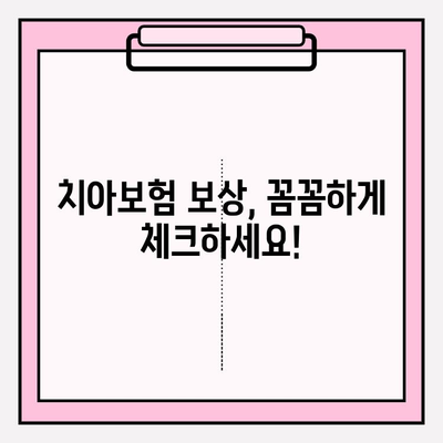 치아보험 보상 체크| 내 보험금, 제대로 받고 있나요? | 치아보험, 보험금 청구, 보상 팁