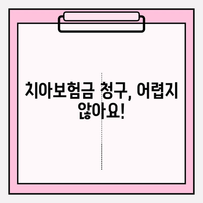 치아보험 보상 체크| 내 보험금, 제대로 받고 있나요? | 치아보험, 보험금 청구, 보상 팁