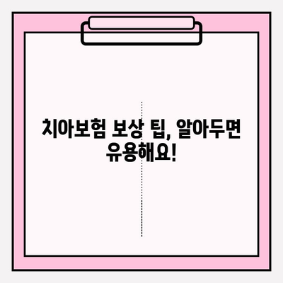 치아보험 보상 체크| 내 보험금, 제대로 받고 있나요? | 치아보험, 보험금 청구, 보상 팁