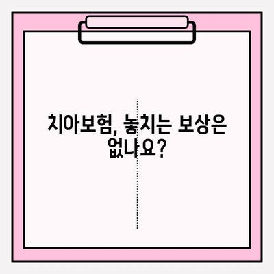 치아보험 보상 체크| 내 보험금, 제대로 받고 있나요? | 치아보험, 보험금 청구, 보상 팁