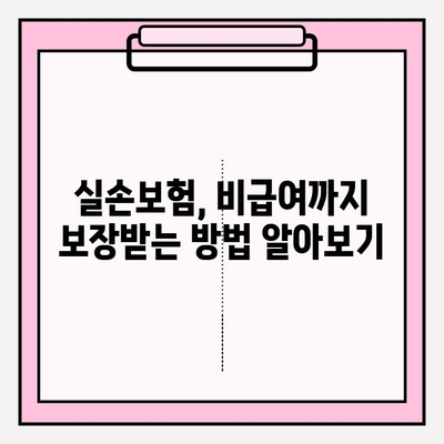 실손보험 & 보험금 청구| 비급여 항목까지 완벽 가이드 | 실손보험, 보험금 청구, 비급여, 청구 방법, 꿀팁