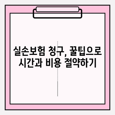 실손보험 & 보험금 청구| 비급여 항목까지 완벽 가이드 | 실손보험, 보험금 청구, 비급여, 청구 방법, 꿀팁