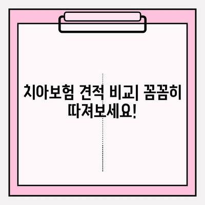 치아보험 견적 비교| 면책기간 & 청구기간, 꼼꼼히 따져보세요! | 치아보험 추천, 보장 분석, 비교 사이트