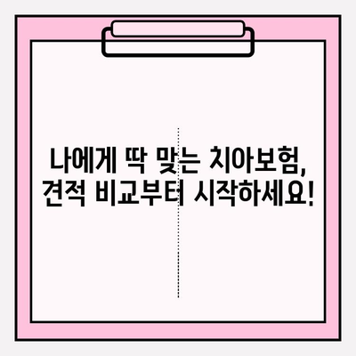 치아보험 견적 비교| 면책기간 & 청구기간, 꼼꼼히 따져보세요! | 치아보험 추천, 보장 분석, 비교 사이트