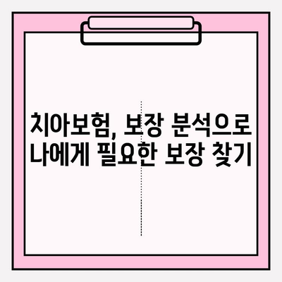 치아보험 견적 비교| 면책기간 & 청구기간, 꼼꼼히 따져보세요! | 치아보험 추천, 보장 분석, 비교 사이트