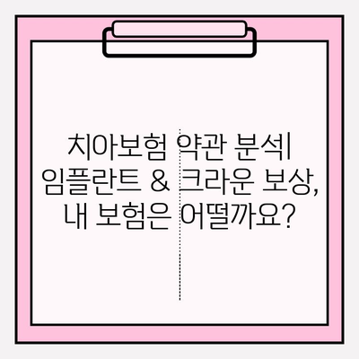 치아보험 약관 분석| 임플란트 & 크라운 보상, 내 보험은 어떨까요? | 치아보험, 보험금, 임플란트 비용, 크라운 비용