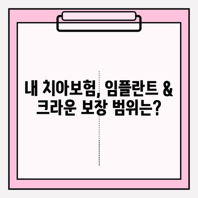 치아보험 약관 분석| 임플란트 & 크라운 보상, 내 보험은 어떨까요? | 치아보험, 보험금, 임플란트 비용, 크라운 비용