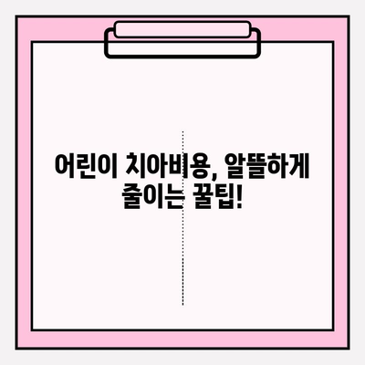 어린이 치아비 절약 팁| 레진 & 스케일링 보험금 신청 가이드 | 치아보험, 어린이 치과, 보험금 청구