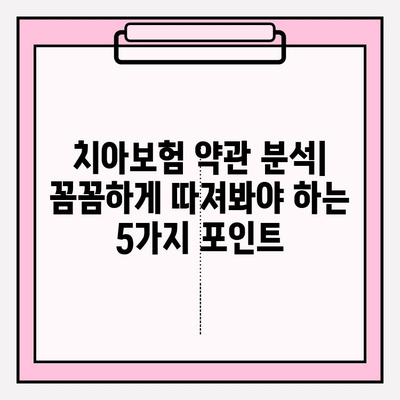 치아보험 약관 분석| 임플란트 & 크라운 보상, 내 보험은 어떨까요? | 치아보험, 보험금, 임플란트 비용, 크라운 비용