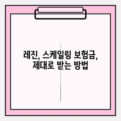 어린이 치아비 절약 팁| 레진 & 스케일링 보험금 신청 가이드 | 치아보험, 어린이 치과, 보험금 청구