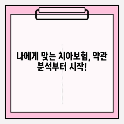 임플란트 & 크라운 보험금, 내 치아보험으로 얼마나 받을 수 있을까요? | 치아보험, 보상, 약관 분석, 임플란트, 크라운