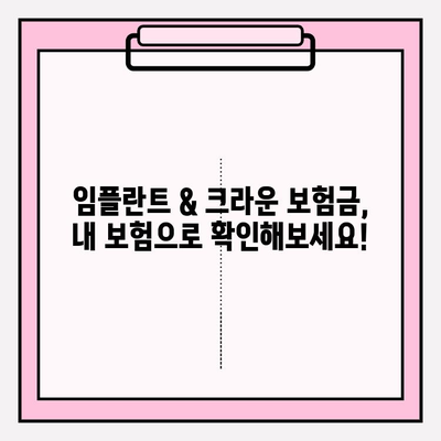 임플란트 & 크라운 보험금, 내 치아보험으로 얼마나 받을 수 있을까요? | 치아보험, 보상, 약관 분석, 임플란트, 크라운