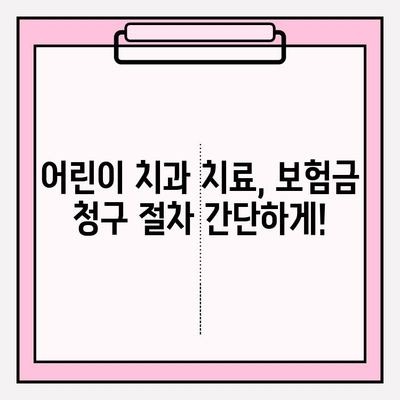 어린이 치아비 절약 팁| 레진 & 스케일링 보험금 신청 가이드 | 치아보험, 어린이 치과, 보험금 청구