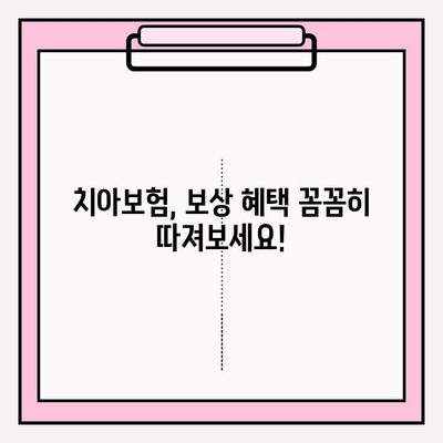 임플란트 & 크라운 보험금, 내 치아보험으로 얼마나 받을 수 있을까요? | 치아보험, 보상, 약관 분석, 임플란트, 크라운