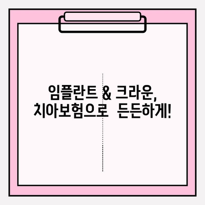 임플란트 & 크라운 보험금, 내 치아보험으로 얼마나 받을 수 있을까요? | 치아보험, 보상, 약관 분석, 임플란트, 크라운