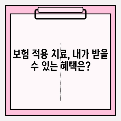 보험 적용 가능한 치료, 어떻게 청구해야 할까요? | 보험 교정, 레진 충전, 스케일링 보험금 청구 가이드