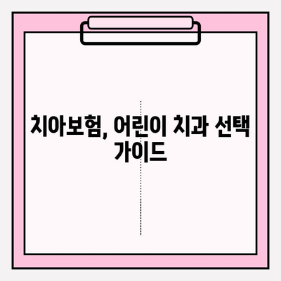 어린이 치아비 절약 팁| 레진 & 스케일링 보험금 신청 가이드 | 치아보험, 어린이 치과, 보험금 청구