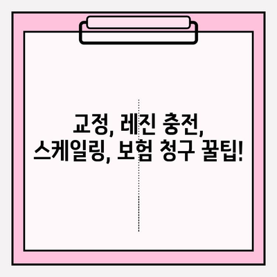 보험 적용 가능한 치료, 어떻게 청구해야 할까요? | 보험 교정, 레진 충전, 스케일링 보험금 청구 가이드