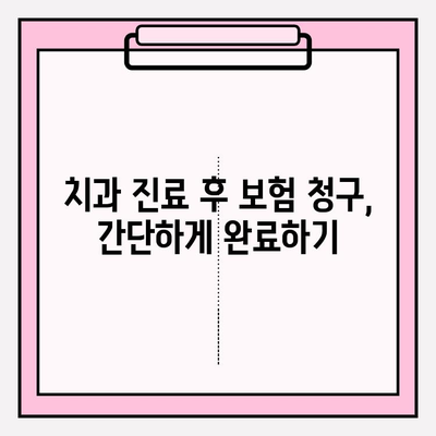 보험 적용 가능한 치료, 어떻게 청구해야 할까요? | 보험 교정, 레진 충전, 스케일링 보험금 청구 가이드