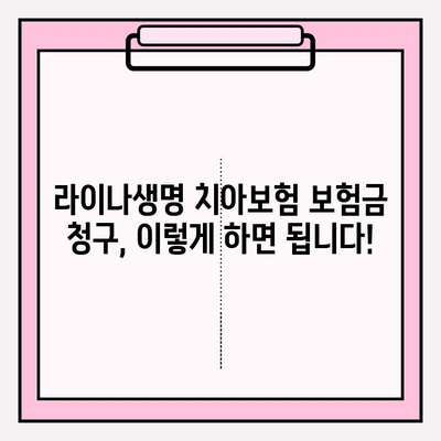 라이나생명 치아보험 보험금 청구, 간편하게 해결하세요! | 단계별 가이드, 필요 서류, 주의 사항