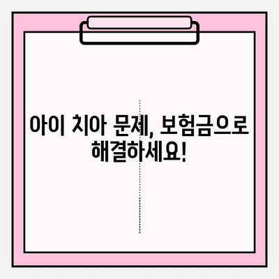 치아보험 보험금 청구, 이제 막막하지 않아요! | 아이 키우는 부모 필수 가이드