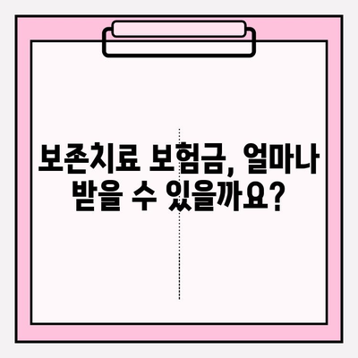 자녀 양육자를 위한 보존치료 보험금 조회 & 아기 치아 보장 안내| 꼼꼼하게 알아보고 든든하게 대비하세요! | 보험금, 아기 치아, 보존치료, 치과 보험