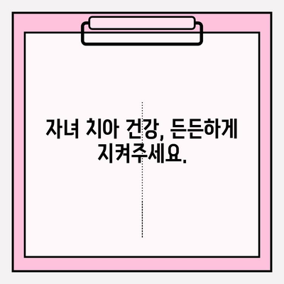 자녀 양육자를 위한 보존치료 보험금 조회 & 아기 치아 보장 안내| 꼼꼼하게 알아보고 든든하게 대비하세요! | 보험금, 아기 치아, 보존치료, 치과 보험