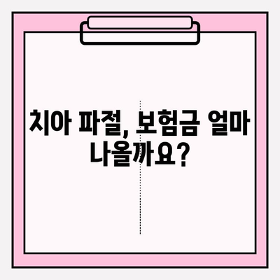 치아 파절, 보험금 얼마 받을 수 있을까요? | 치아 파절 보험금, 치아 치료 실비보험, 보험 청구 가이드