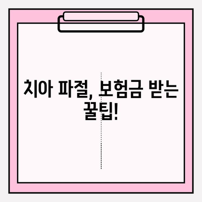 치아 파절, 보험금 얼마 받을 수 있을까요? | 치아 파절 보험금, 치아 치료 실비보험, 보험 청구 가이드