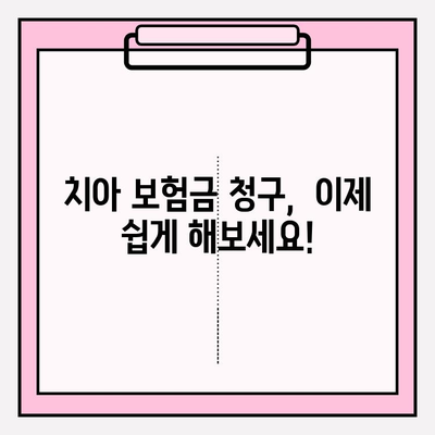 치아 보험 보험금 청구, 이제 어렵지 않아요! | 단계별 가이드 & 꿀팁